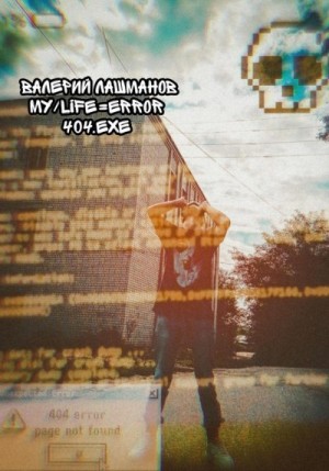 Лашманов Валерий - My/Life=Error 404.exe