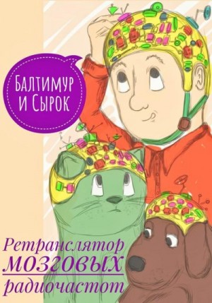 Купцов Александр - Балтимур и Сырок. Ретранслятор мозговых радиочастот