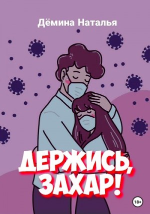 Дёмина Наталья - Держись, Захар!