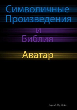 Абу-Шайх Сергий - Символичные Произведения и Библия: Аватар