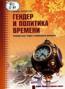 Брайсон Валери - Гендер и политика времени. Феминистская теория и современные дискуссии