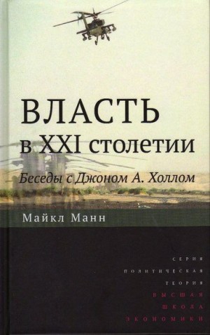 Манн Майкл - Власть в XXI столетии: беседы с Джоном А. Холлом