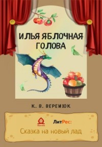 Илья Яблочная голова
