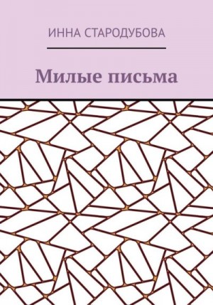 Стародубова Инна - Милые письма