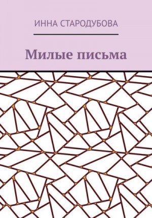 Стародубова Инна - Милые письма