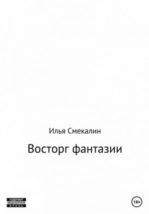 Смекалин Илья - Восторг фантазии