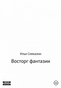 Восторг фантазии
