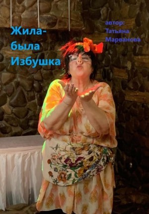Марванова Татьяна - Жила-была Избушка