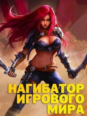 Альтергот Марк - Нагибатор Игрового Мира