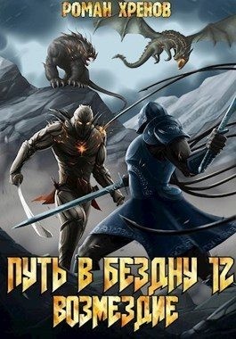 Хренов Роман - Книга 12. Путь в Бездну