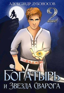 Дубоносов Александр - Богатырь и Звезда Сварога: Быль 2