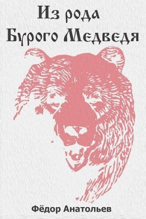 Анатольев Федор - Из рода Бурого Медведя. Том 1