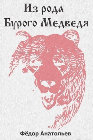 Анатольев Федор - Из рода Бурого Медведя. Том 1