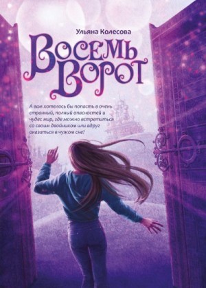 Колесова Ульяна - Восемь ворот