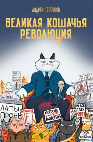 Горбунов Андрей - Великая кошачья революция