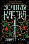 Нони Линетт - Золотая клетка