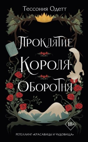 Одетт Тессония - Проклятие короля-оборотня