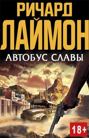 Лаймон Ричард - Автобус славы