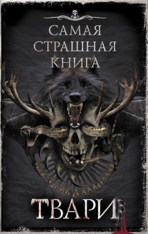 Парфенов Михаил, Кабир Максим, Ежов Михаил, Ветловская Оксана, Павлов Михаил Геннадьевич, Шиков Евгений, Глебов Виктор, Костюкевич Дмитрий, Щетинина Елена, Землянухин Ярослав, Савощик Олег - Самая страшная книга. ТВАРИ