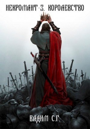Гнаденберг Вадим - Королевство