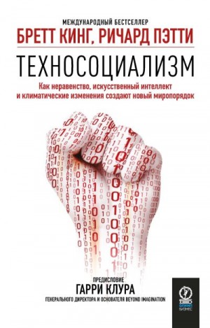 Пэтти Ричард, Кинг Бретт - Техносоциализм. Как неравенство, искусственный интеллект и климатические изменения создают новый миропорядок