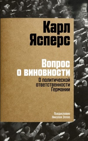 Ясперс Карл - Вопрос о виновности. О политической ответственности Германии