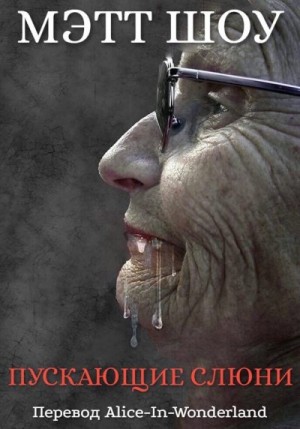Шоу Мэтт - Пускающие слюни