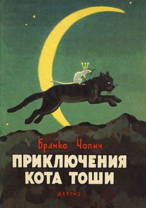 Чопич Бранко - Приключения кота Тоши
