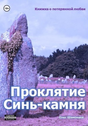 Шамонаев Олег - Проклятие Синь-камня: книжка о потерянной любви