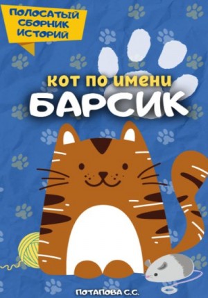 Потапова Светлана - Кот по имени Барсик 2