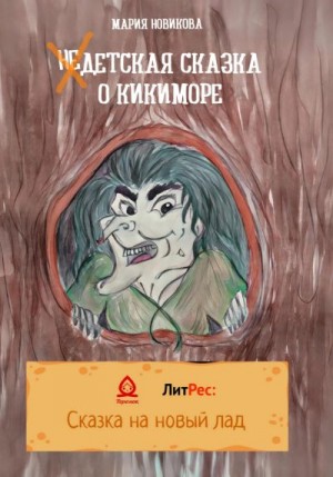 Новикова Мария - НеДетская сказка о Кикиморе