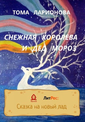 Ларионова Тома - Снежная королева и Дед Мороз