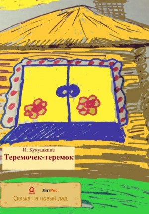 Кукушкина Ирина - Теремочек-теремок