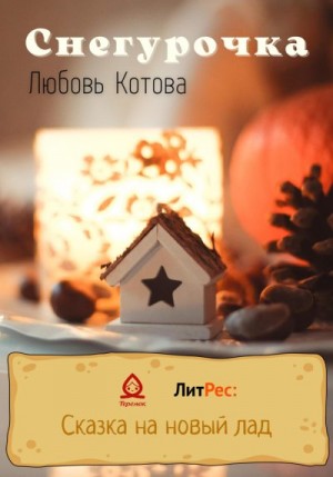 Котова Любовь - Снегурочка