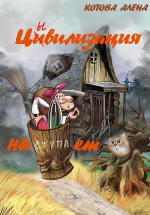 Котова Алена - Цивилизация наступает