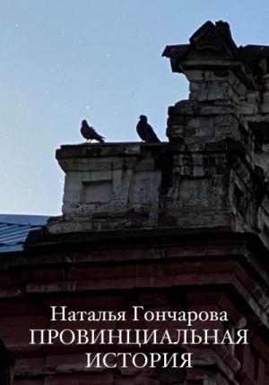 Гончарова Наталья - Провинциальная история