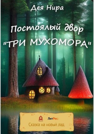 Нира Дея - Постоялый двор «Три мухомора»