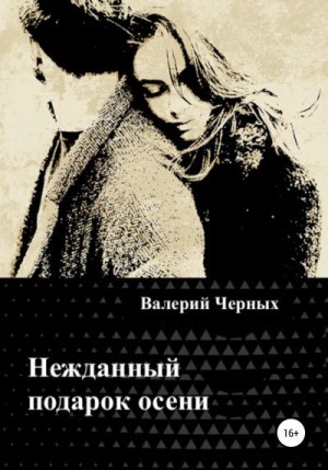 Черных Валерий - Нежданный подарок осени