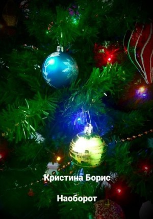 Борис Кристина - Наоборот