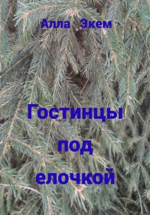 Экем Алла - Гостинцы под елочкой