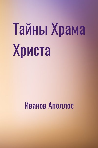 Иванов Аполлос - Тайны Храма Христа