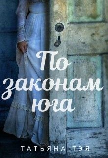 Тэя Татьяна - По законам юга