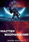 Черноводов Дмитрий - Мастер вооружений. Том 1. Том 2. Том 3