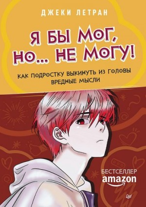 Летран Джеки - Я бы мог, но… не могу! Как подростку выкинуть из головы вредные мысли