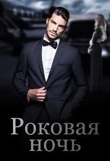 Кац Мария - Роковая ночь