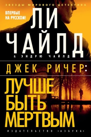 Чайлд Ли, Чайлд Эндрю - Лучше быть мертвым