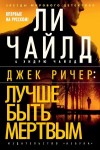 Чайлд Ли, Чайлд Эндрю - Джек Ричер: Лучше быть мертвым