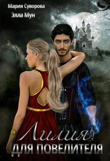 Суворова Мария, Мун Элла - Лилия Для Повелителя