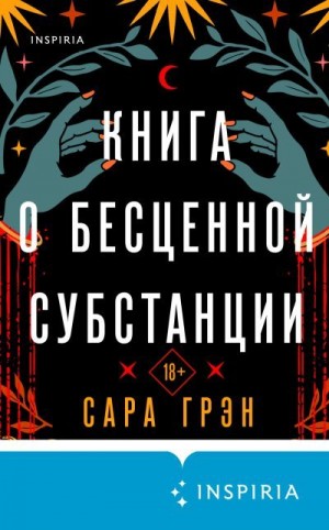 Грэн Сара - Книга о бесценной субстанции