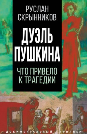 Скрынников Руслан - Дуэль Пушкина. Реконструкция трагедии